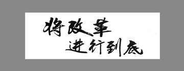 将改革进行到底