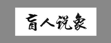 盲人说象