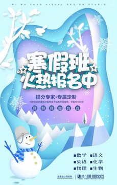 创意寒假班招生海报