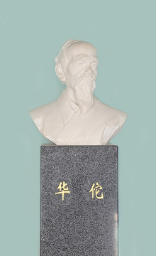 华佗