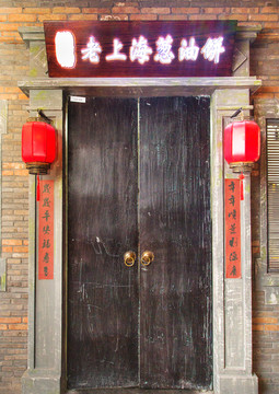 老上海葱油饼店