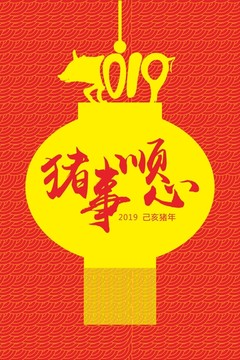 2019年猪事顺心