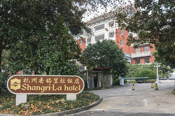 杭州香格里拉饭店