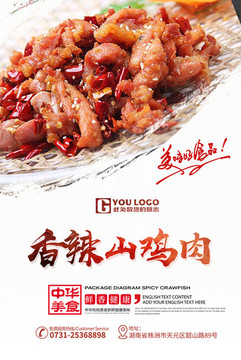 香辣山鸡肉餐饮海报