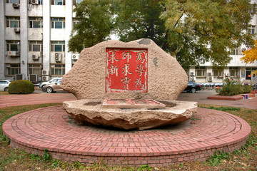 为学为师求实求新