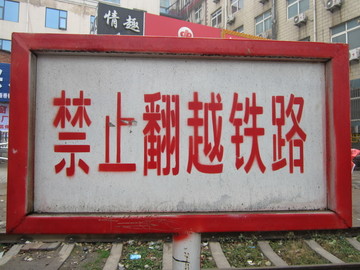 禁止翻越铁路提示牌