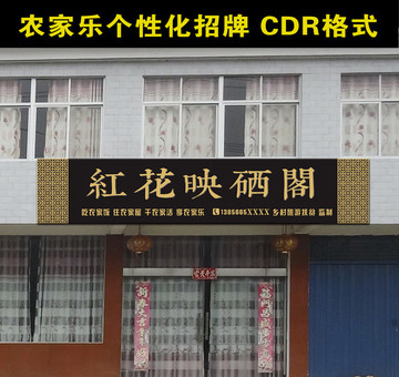 农家乐个性化店招设计