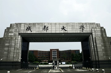 成都大学校门