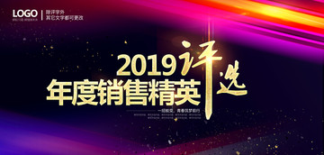 2019年度销售精英评选