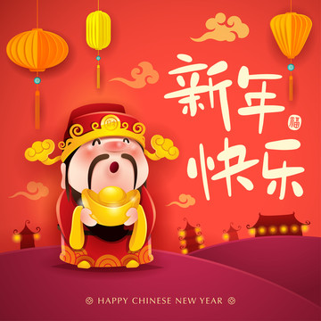 新年快乐