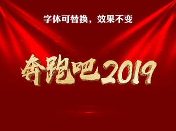 奔跑吧2019