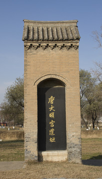 唐大明宫遗址碑亭