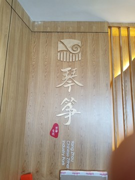 琴筝展厅