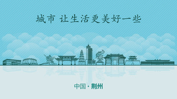 荆州城市地标