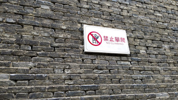 古城墙禁止标识