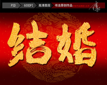 结婚毛笔字