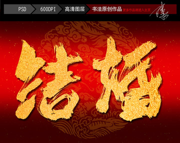 结婚书法字