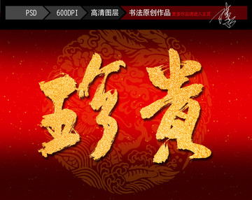 珍贵