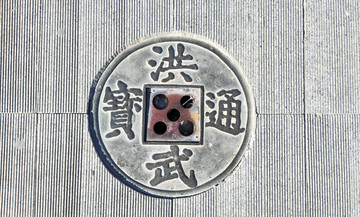 洪武通宝