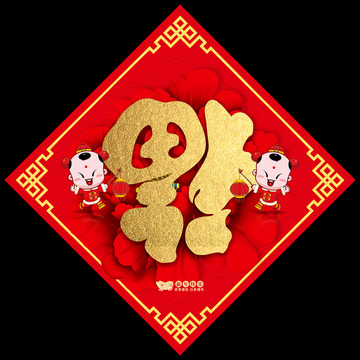福字