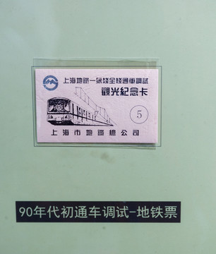 上海90年代地铁票