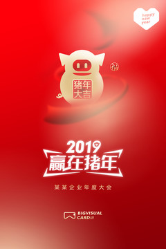 2019赢在猪年会海报