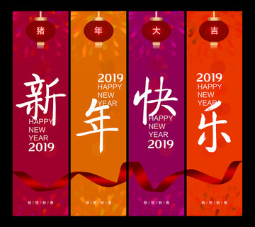 新年快乐吊旗