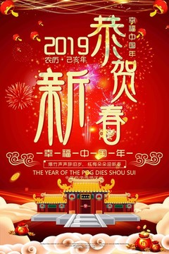 2019年春节新年猪年喜庆海报