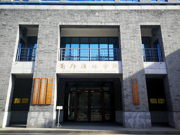 对外汉语学院