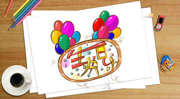 生日气球卡通边框