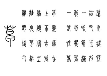 小篆草原诗古诗