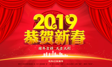 2019恭贺新春