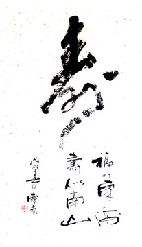 寿字书法