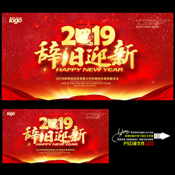 2019辞旧迎新