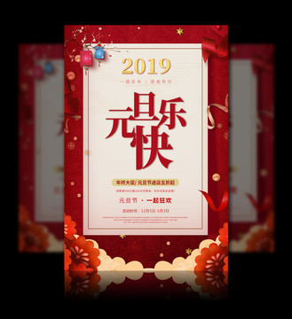 喜迎新年元旦快乐海报设计