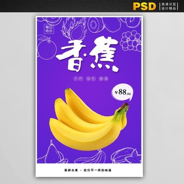 水果店促销海报香蕉每日特价