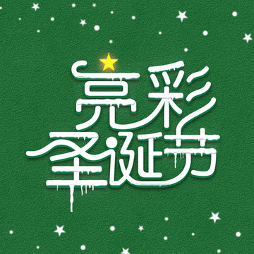 2019亮彩圣诞节字体设计