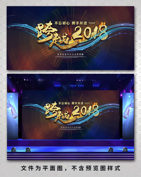 跨越2018年会背景