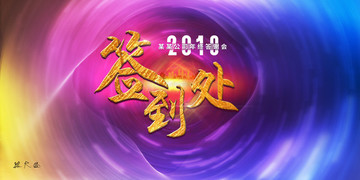 2018年会签到处背景板