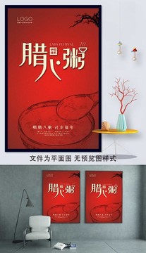 腊八节宣传海报