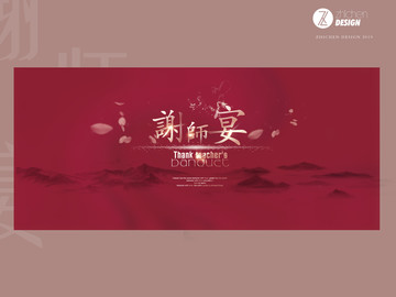 谢师宴