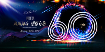 60周年