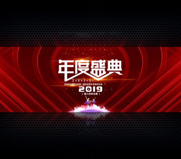 2019年会新春晚会