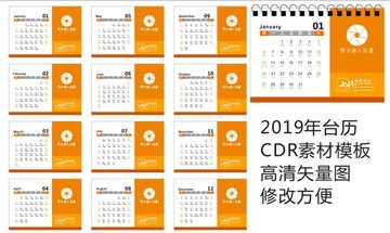 2019年台历模板