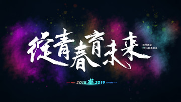 2019年会背景