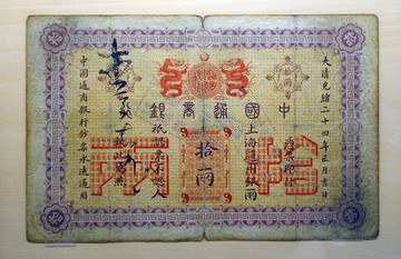 清代中国通商银行十两纸币