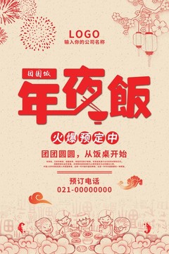 年夜饭预订海报