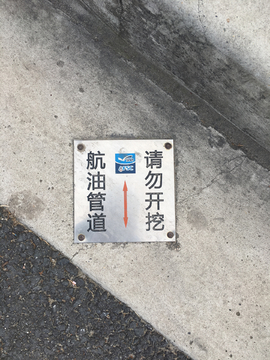 航油管道