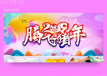 2019年会创新设计