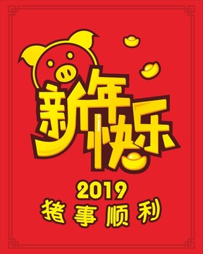 新年快乐